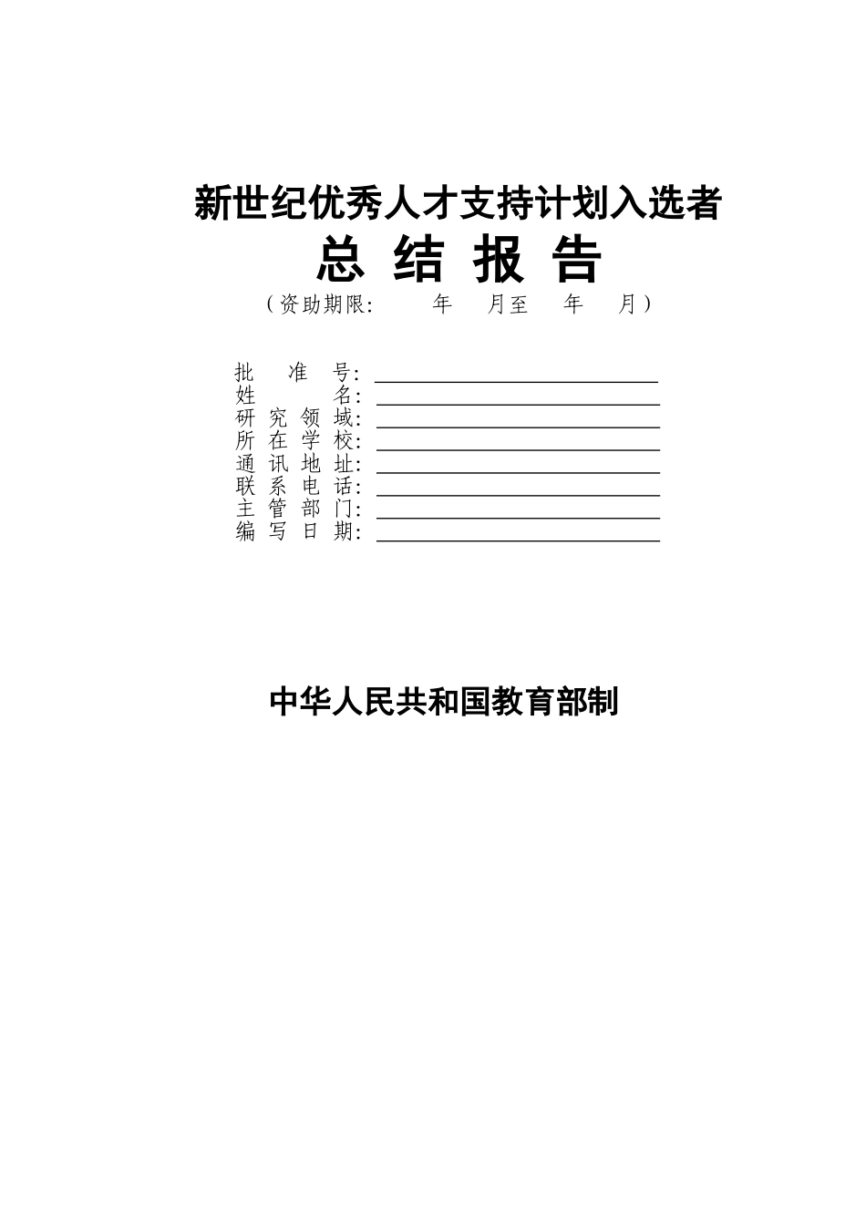 北京邮电大学-“新世纪优秀人才支持计划”总结报告_第1页