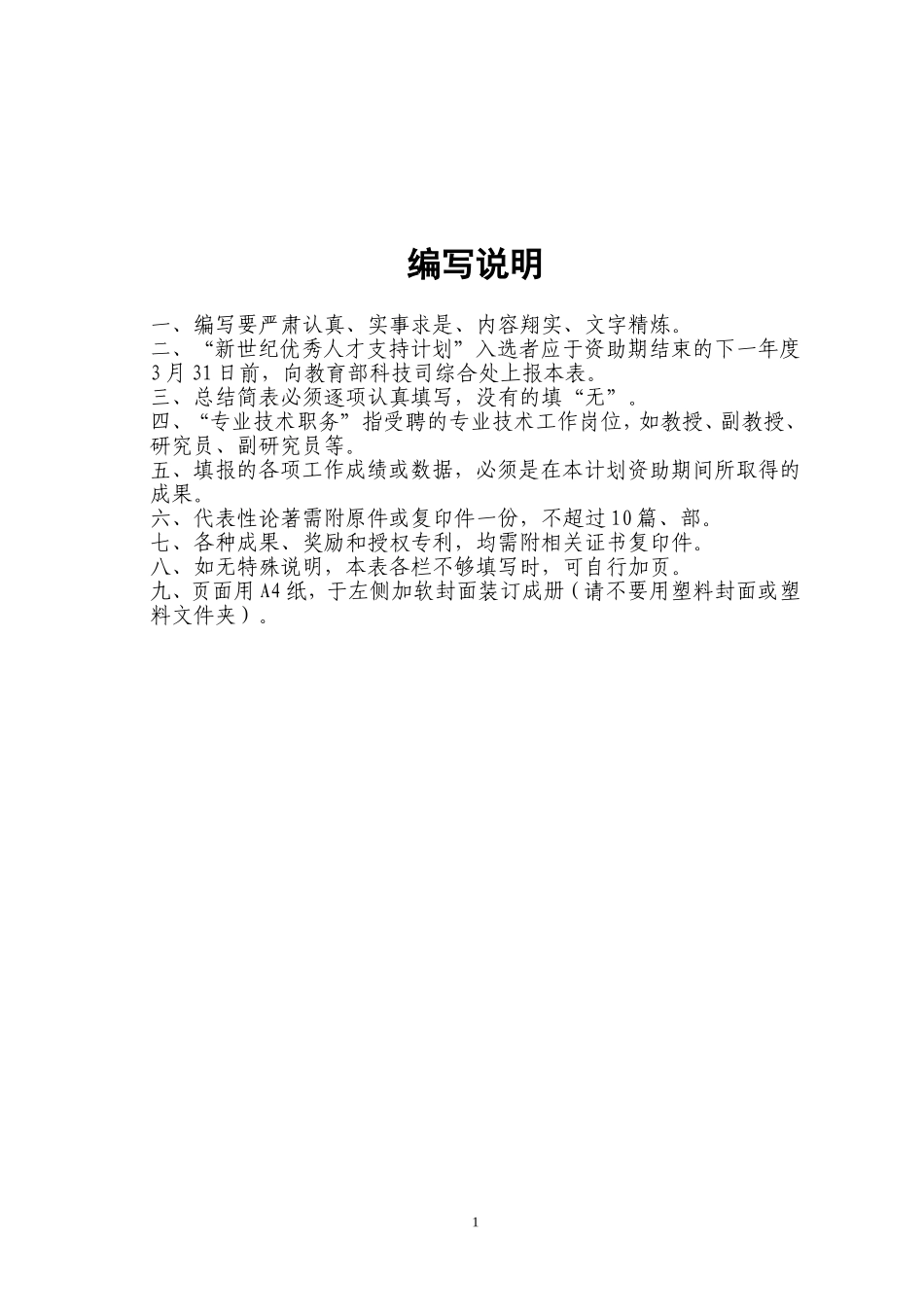 北京邮电大学-“新世纪优秀人才支持计划”总结报告_第2页
