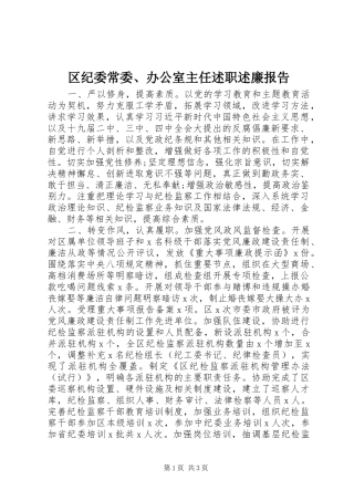 2024年区纪委常委办公室主任述职述廉报告