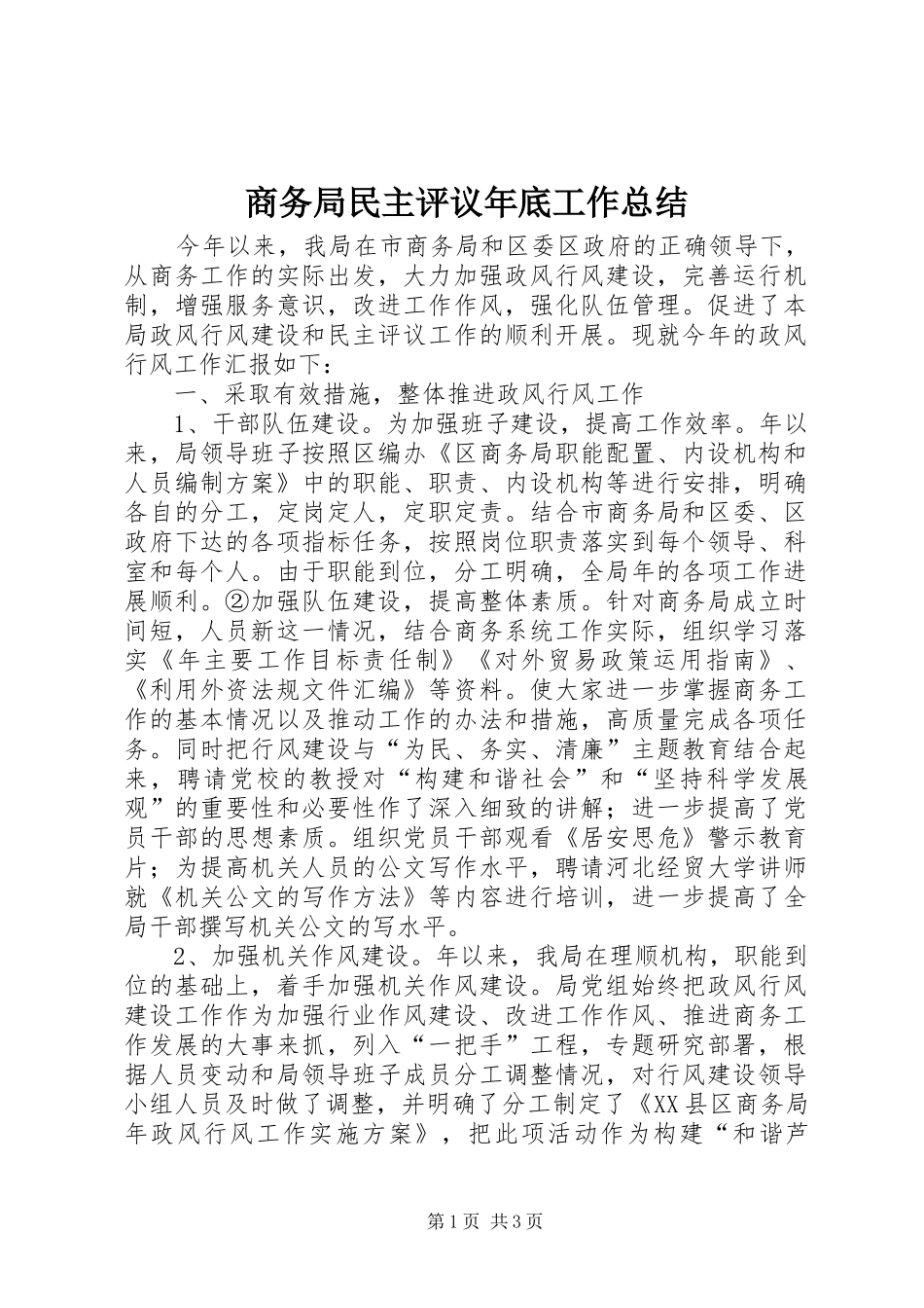 2024年商务局民主评议年底工作总结_第1页
