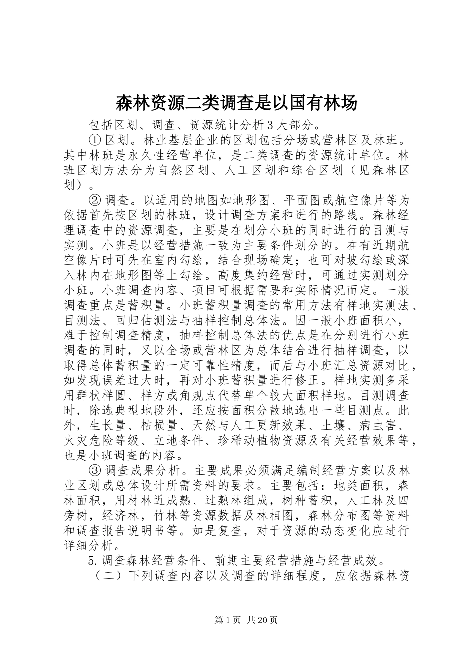 2024年森林资源二类调查是以国有林场_第1页