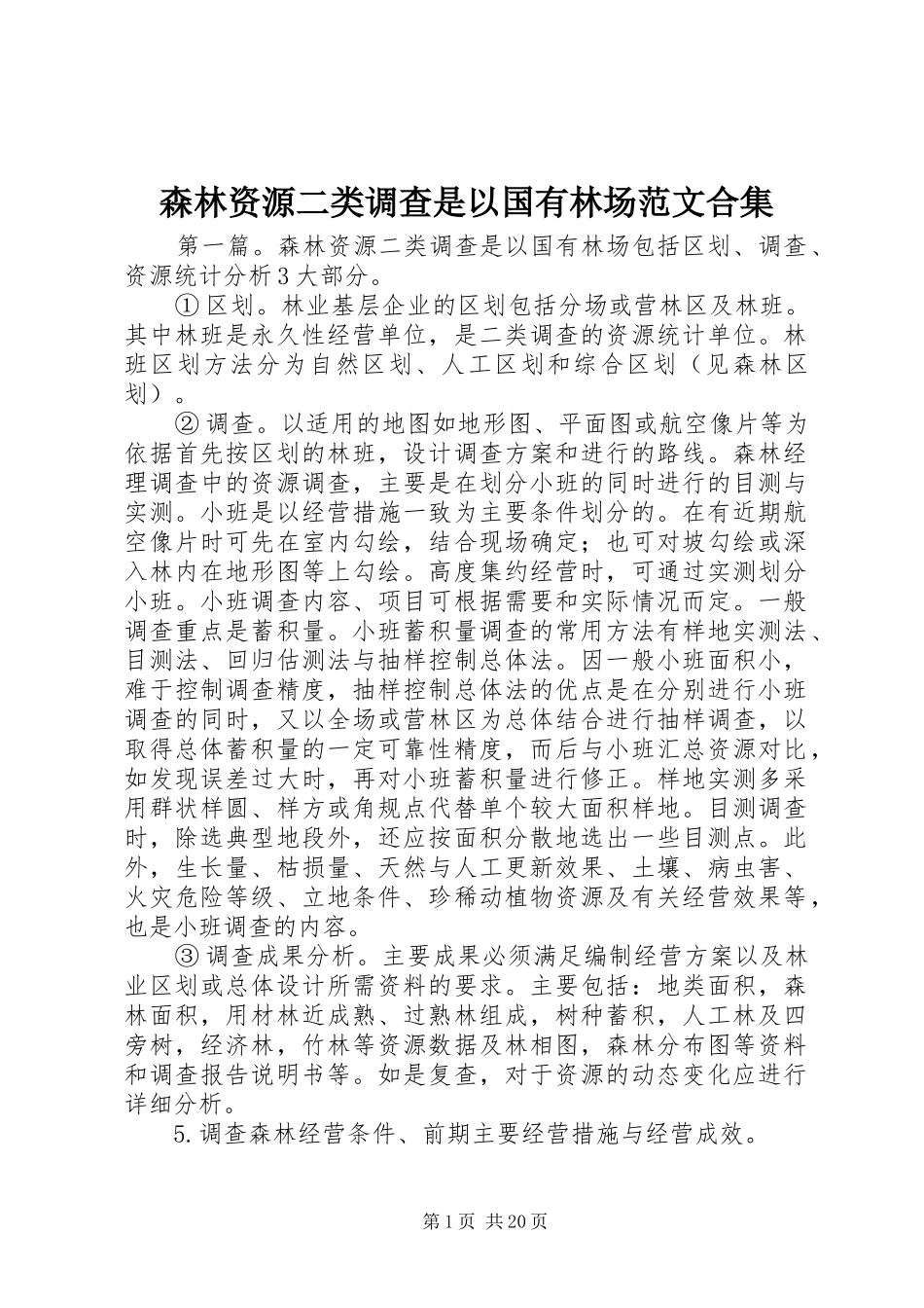 2024年森林资源二类调查是以国有林场范文合集_第1页