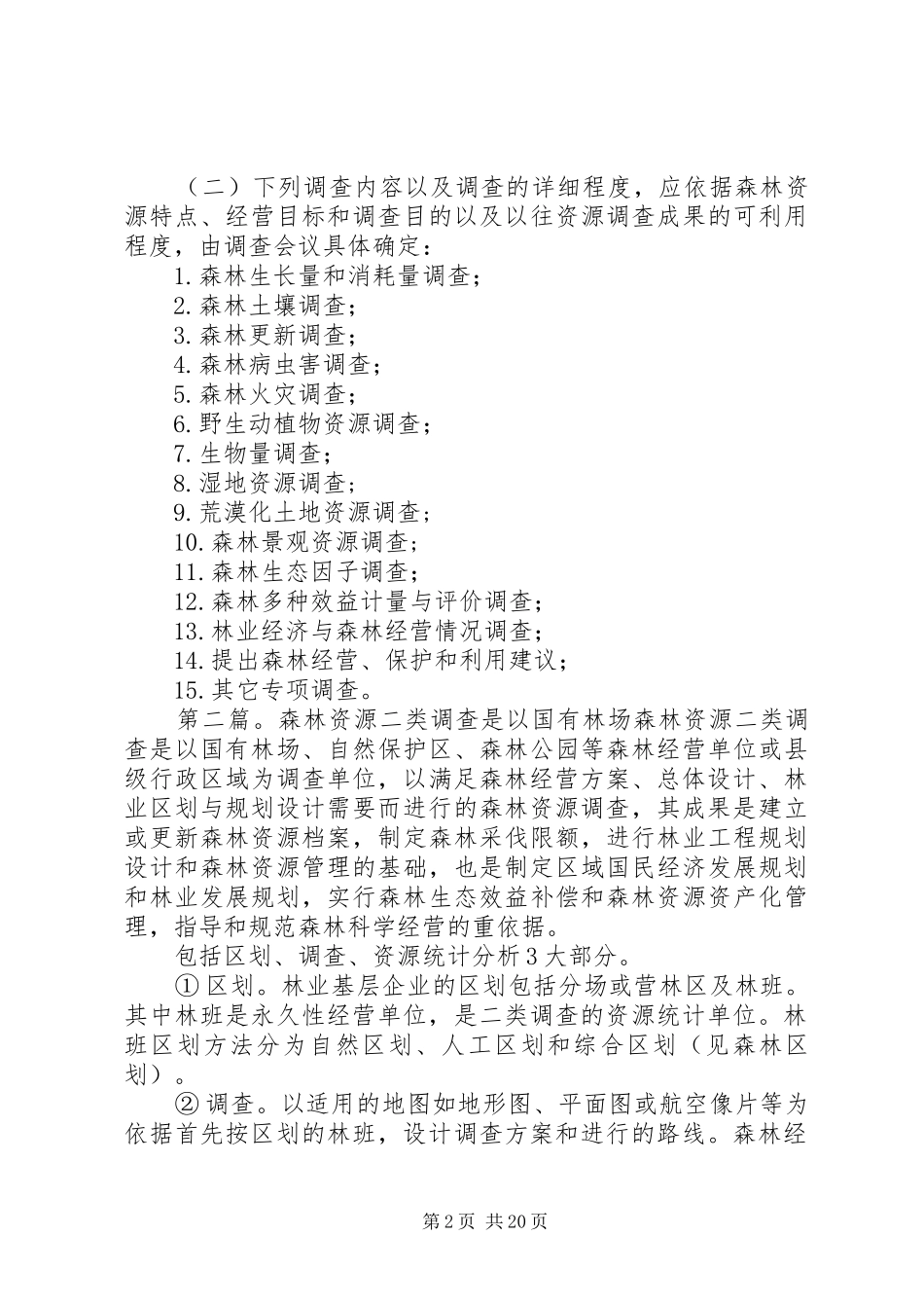 2024年森林资源二类调查是以国有林场范文合集_第2页