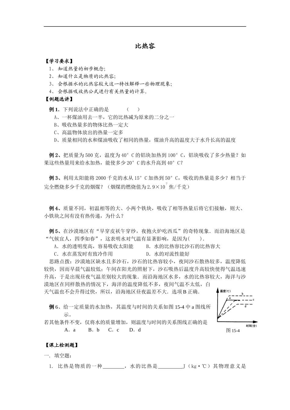 北京课改版物理八年级下册7.7《比热容》word教案_第1页