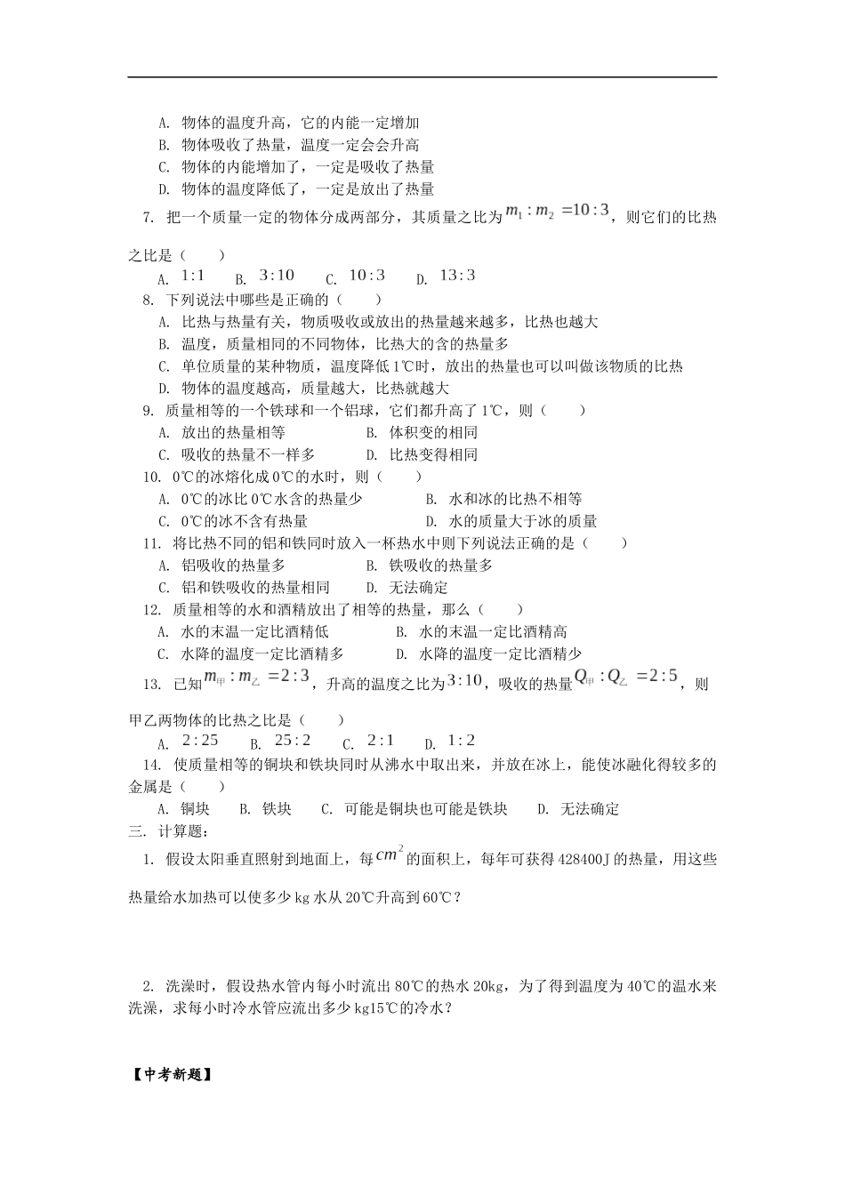 北京课改版物理八年级下册7.7《比热容》word教案_第3页