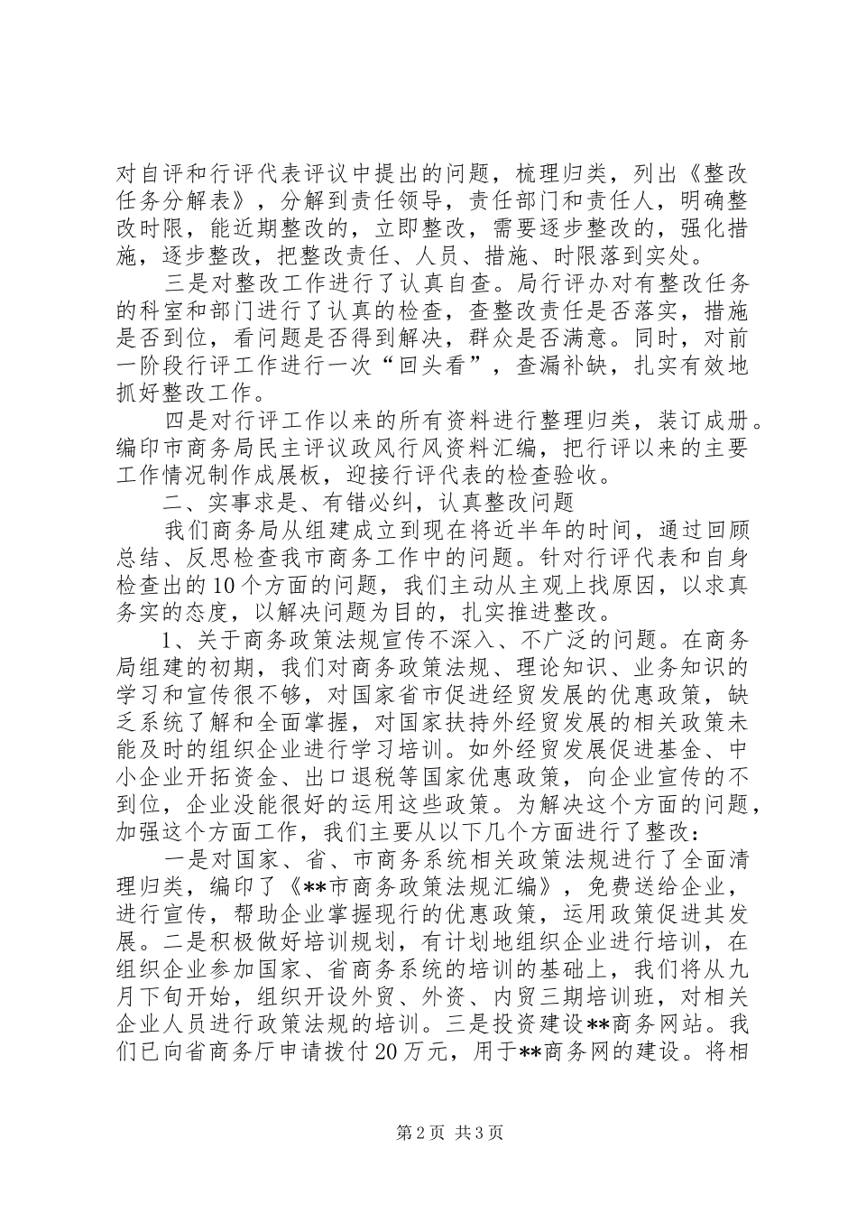 2024年商务局民主评议政风行风工作整改汇报材料_第2页