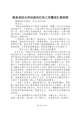 2024年商务局民主评议政风行风工作整改汇报材料