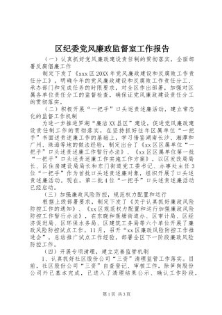 2024年区纪委党风廉政监督室工作报告