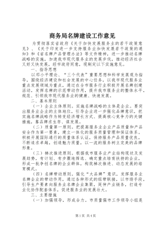 2024年商务局名牌建设工作意见