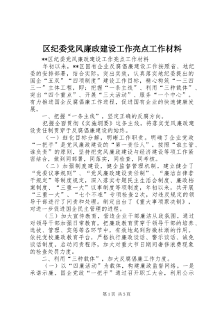 2024年区纪委党风廉政建设工作亮点工作材料