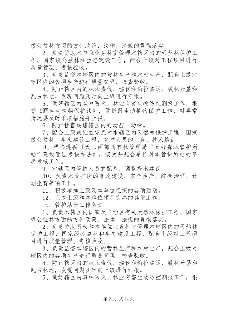 2024年森林资源管护制度_第2页