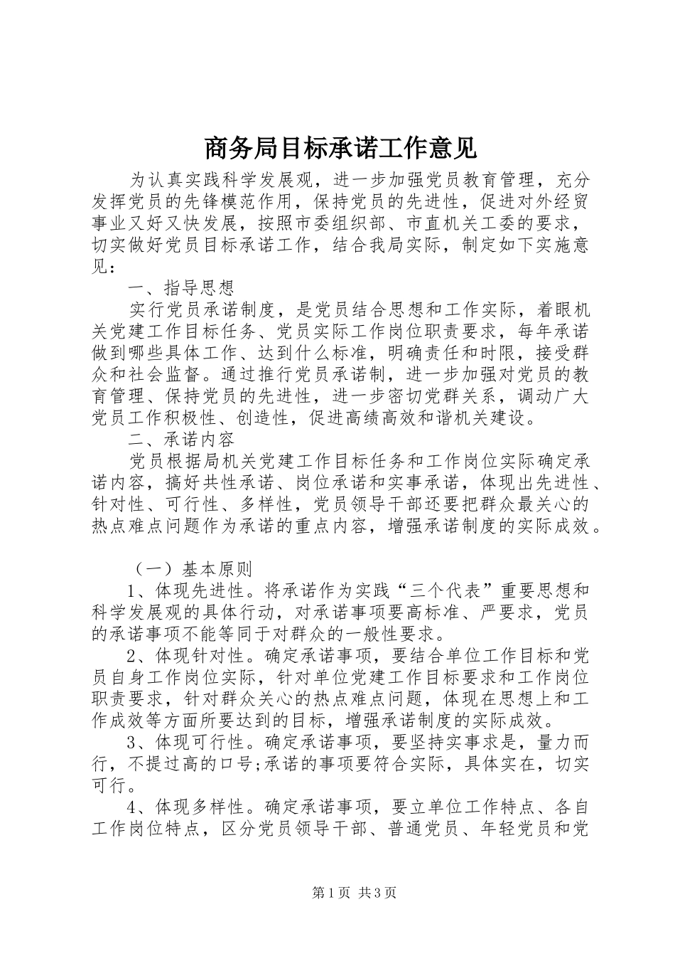 2024年商务局目标承诺工作意见_第1页