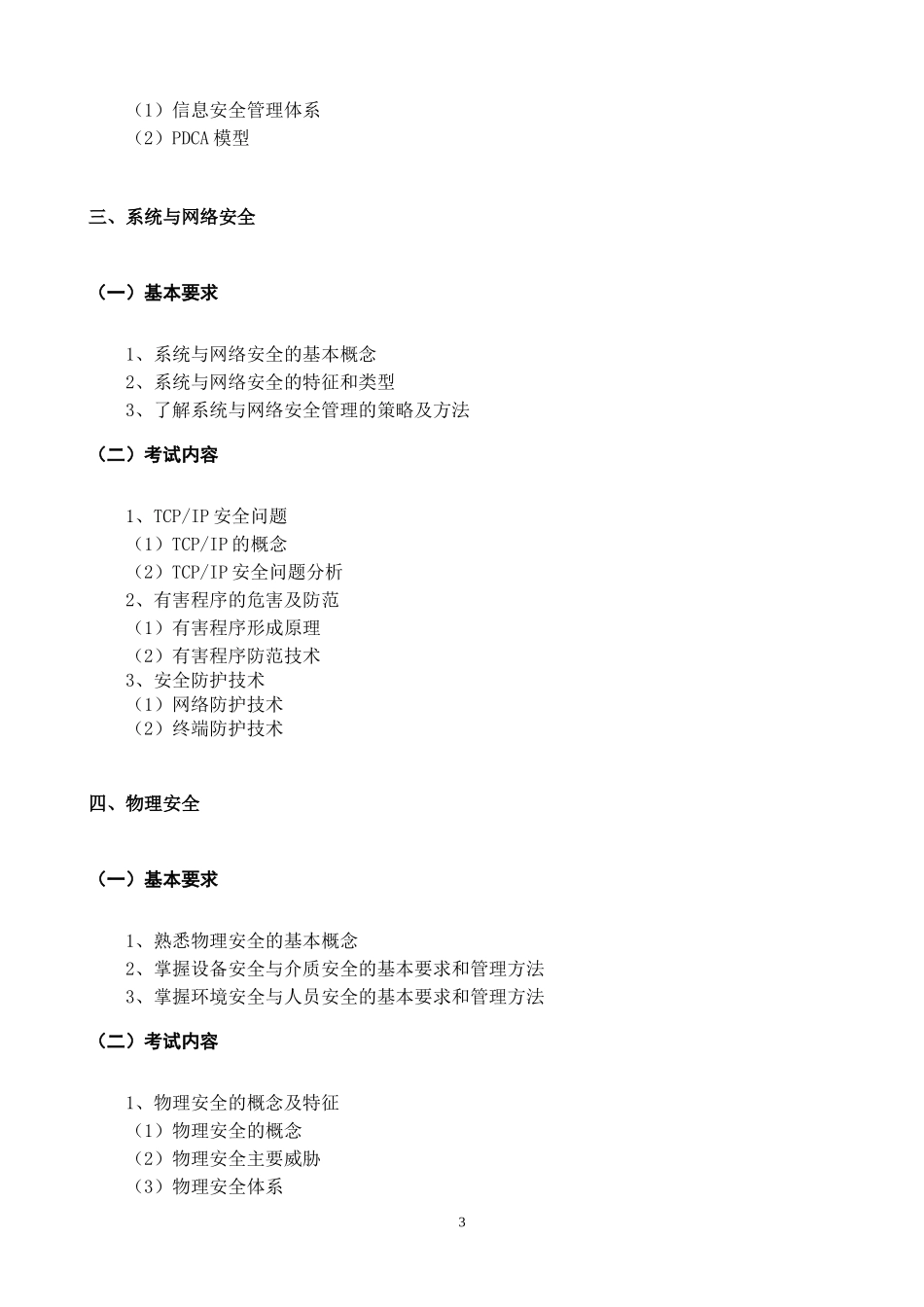 北京邮电大学《信息安全管理》课程考试大纲_第3页