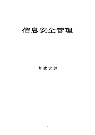 北京邮电大学《信息安全管理》课程考试大纲