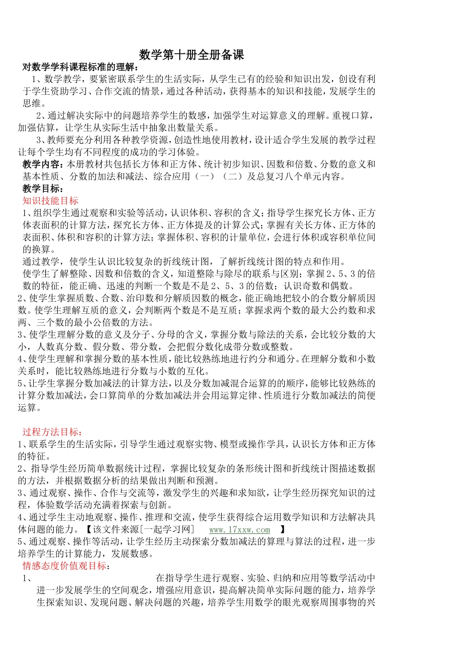 北京课改版小学数学第十册(五年级下册)全册教案_第1页