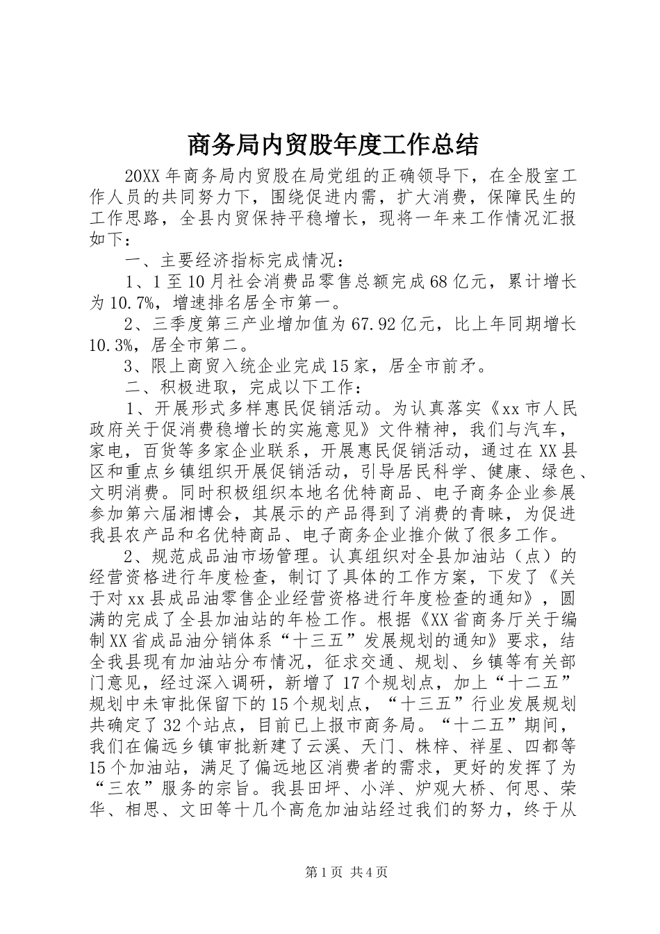 2024年商务局内贸股年度工作总结_第1页