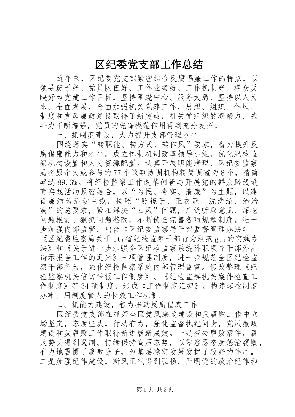 2024年区纪委党支部工作总结_第1页