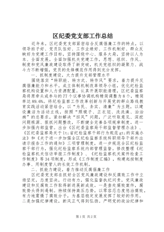 2024年区纪委党支部工作总结