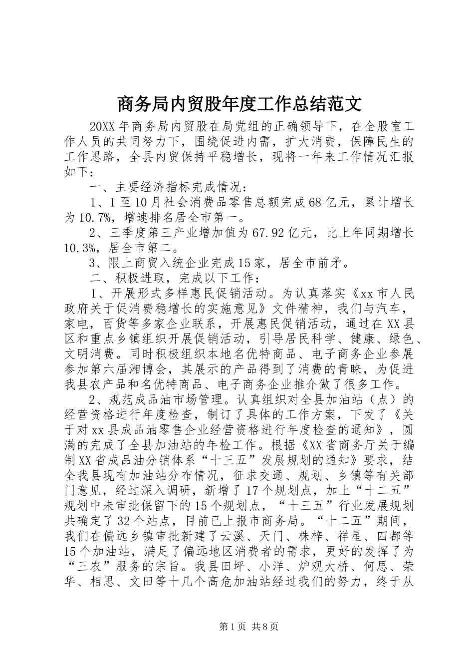 2024年商务局内贸股年度工作总结范文_第1页