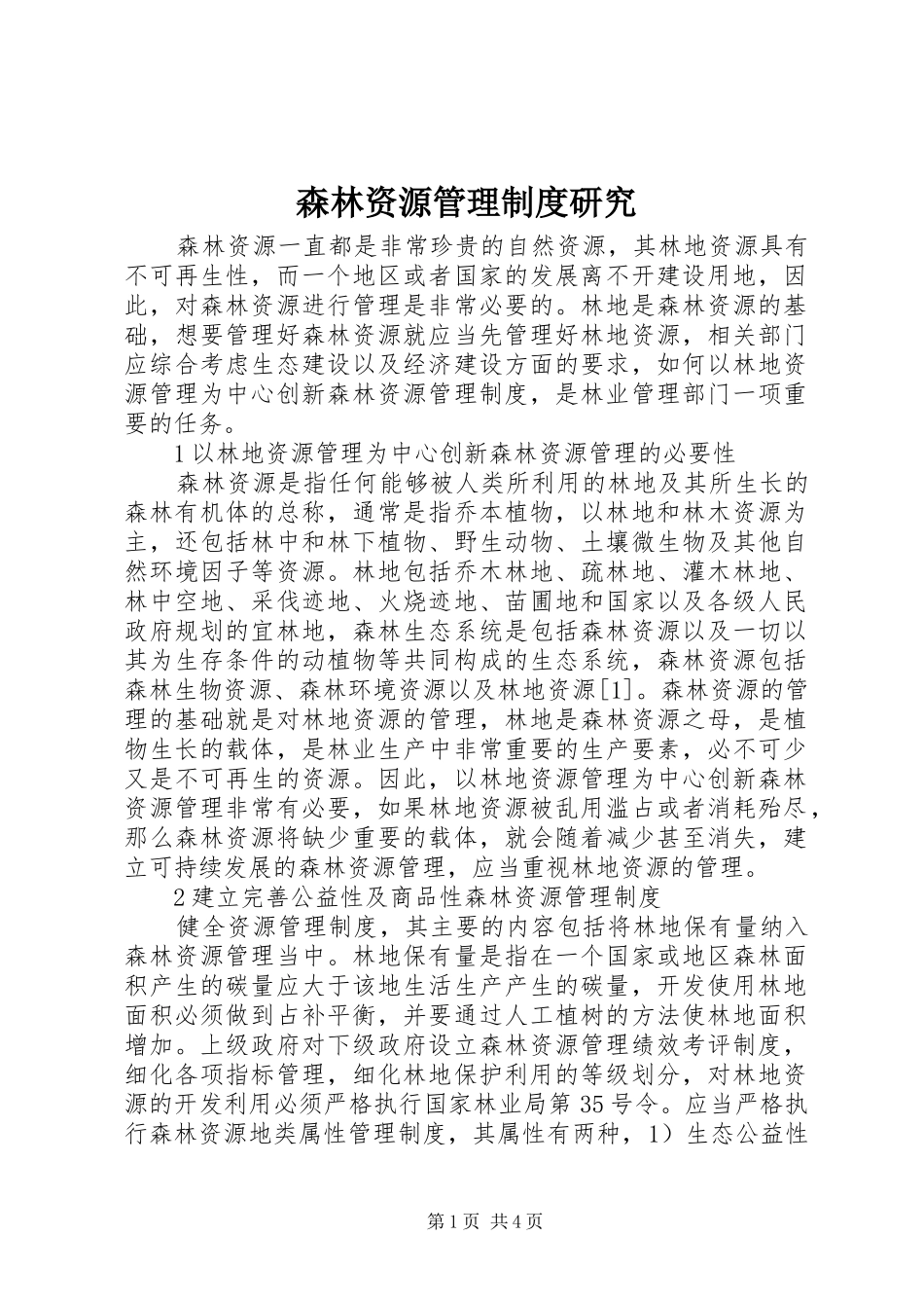 2024年森林资源管理制度研究_第1页