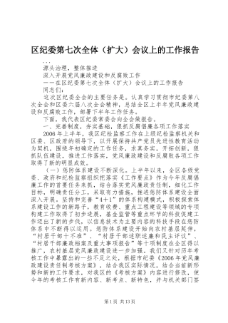 2024年区纪委第七次全体会议上的工作报告