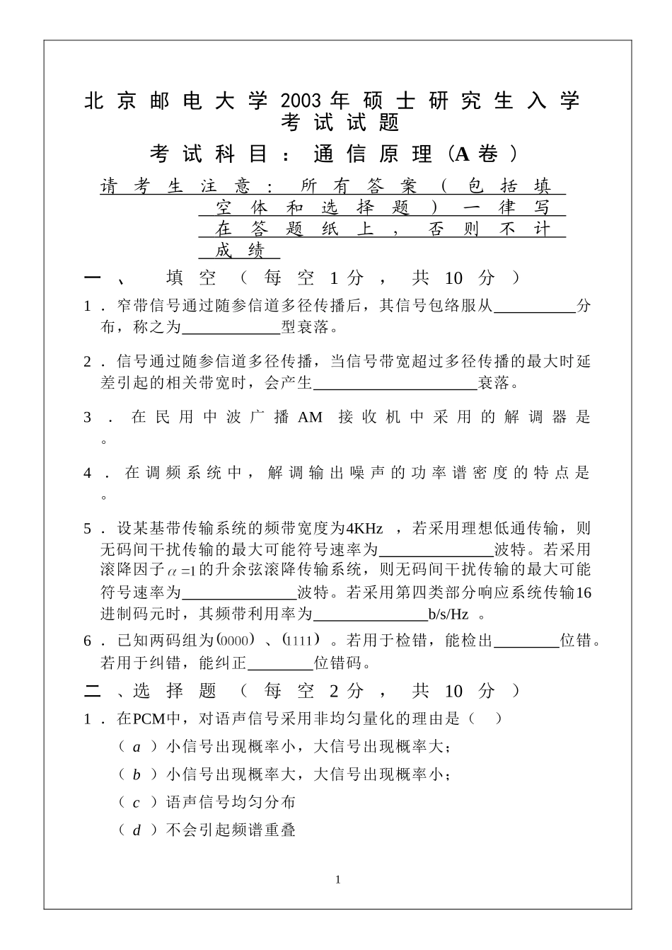 北京邮电大学2003年硕士研究生入学考试试题_第1页