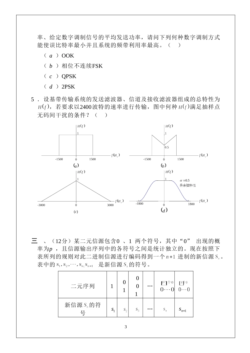 北京邮电大学2003年硕士研究生入学考试试题_第3页