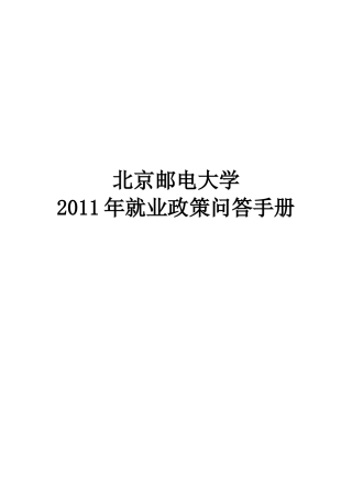 北京邮电大学2011年就业政策问答手册