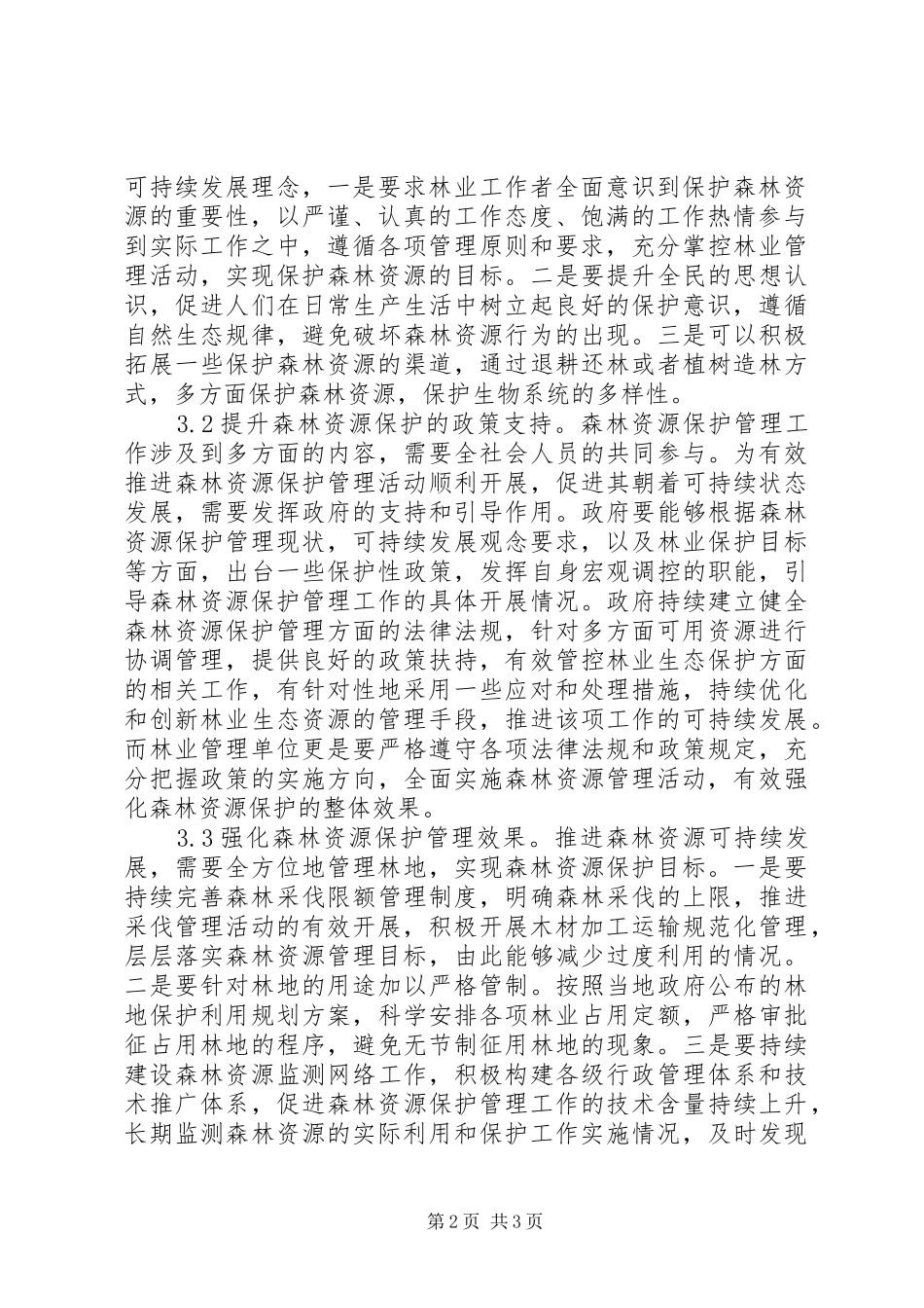 2024年森林资源可持续发展对策分析_第2页