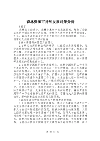 2024年森林资源可持续发展对策分析