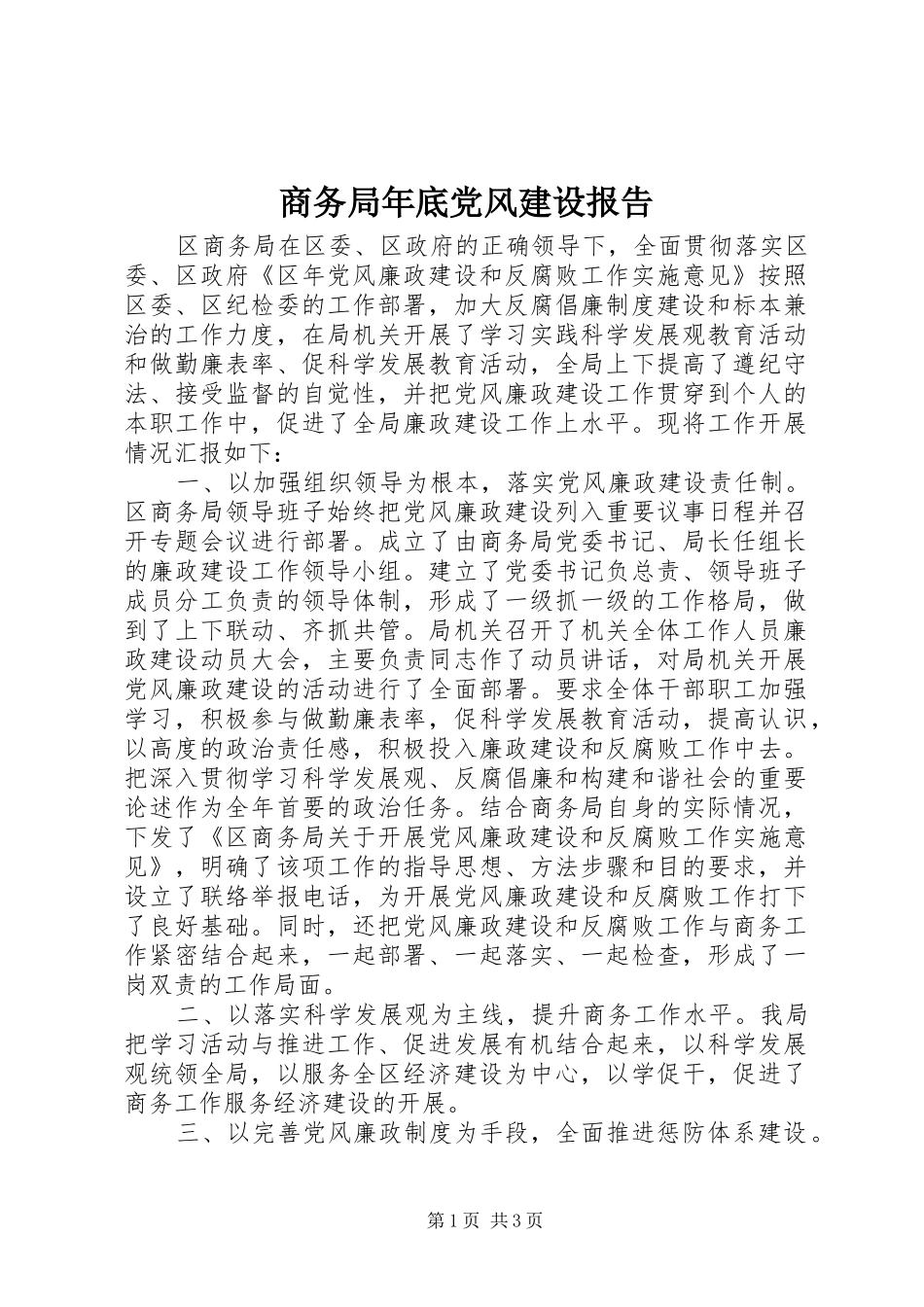 2024年商务局年底党风建设报告_第1页