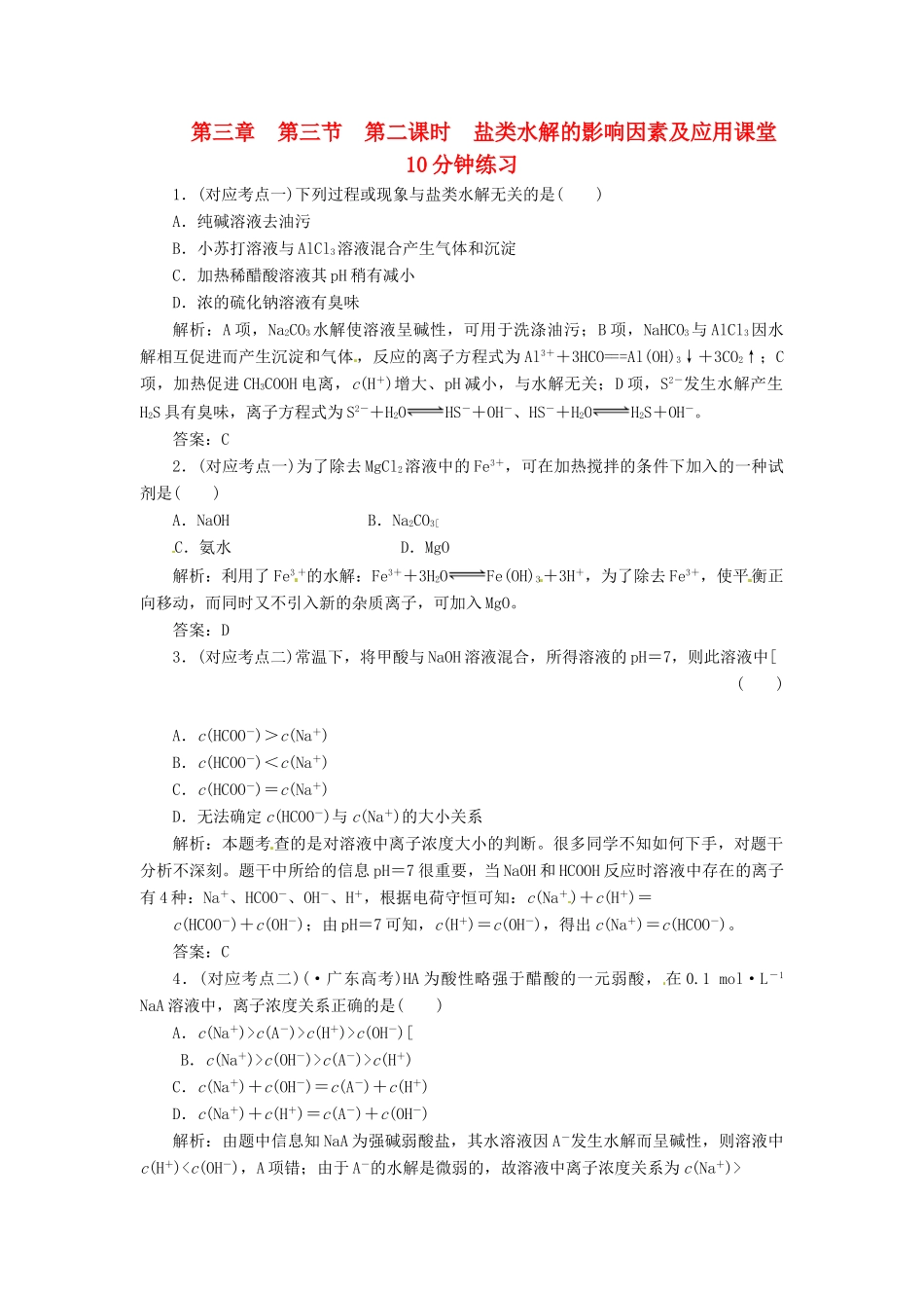 高中化学 第三章 第三节 第二课时 盐类水解的影响因素及应用课堂10分钟练习 新人教版选修4_第1页