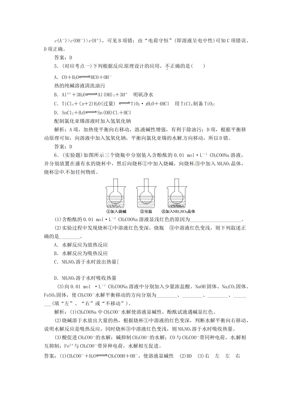 高中化学 第三章 第三节 第二课时 盐类水解的影响因素及应用课堂10分钟练习 新人教版选修4_第2页