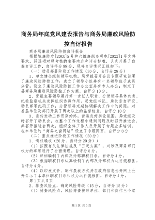2024年商务局年底党风建设报告与商务局廉政风险防控自评报告