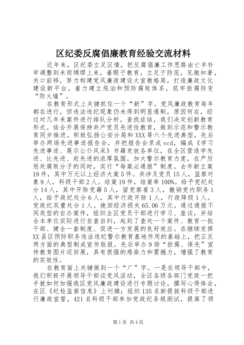 2024年区纪委反腐倡廉教育经验交流材料_第1页