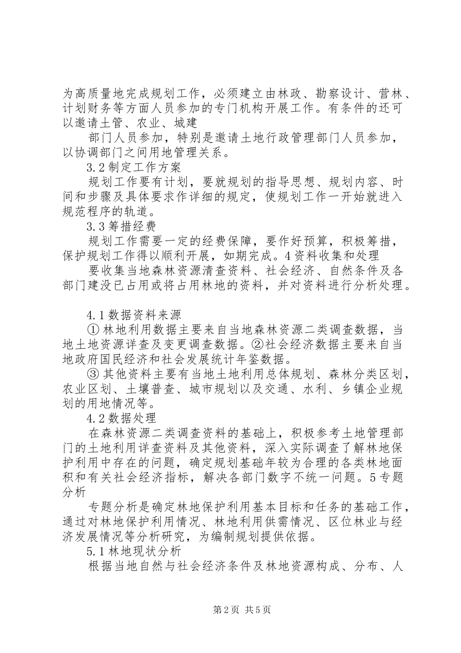 2024年森林资源林地保护利用规划编制工作汇报_第2页