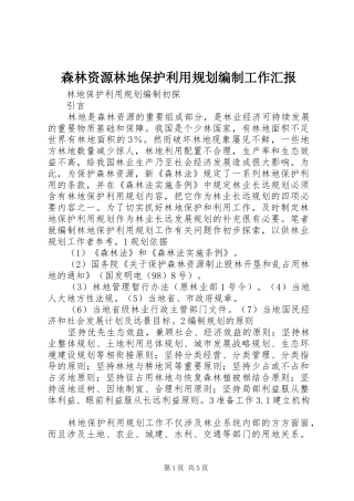 2024年森林资源林地保护利用规划编制工作汇报