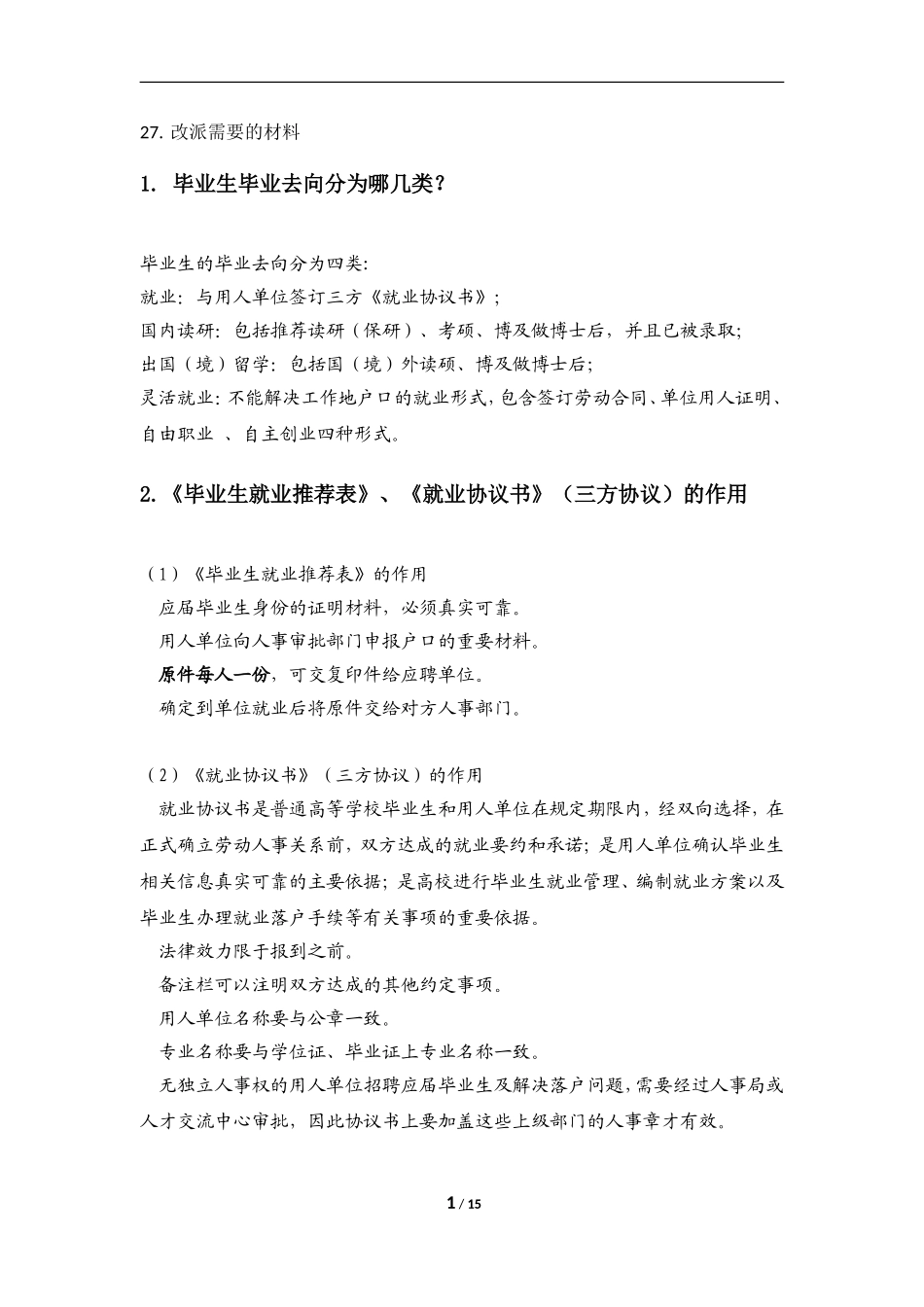 北京邮电大学2012年就业政策问答手册_第2页