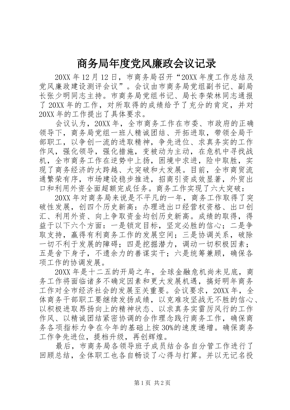 2024年商务局年度党风廉政会议记录_第1页