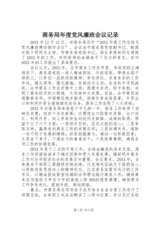 2024年商务局年度党风廉政会议记录
