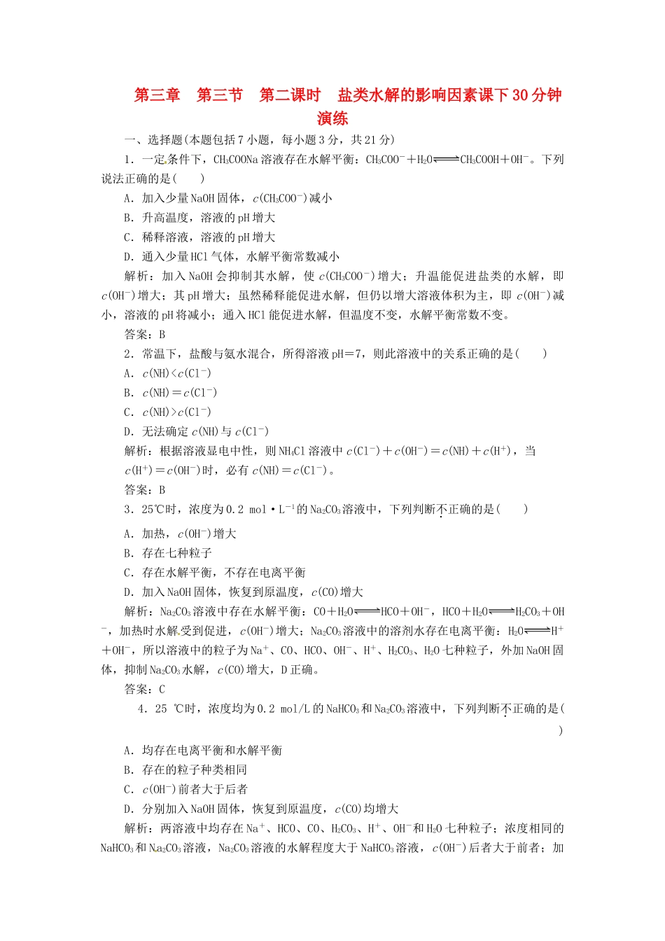 高中化学 第三章 第三节 第二课时 盐类水解的影响因素课下30分钟演练 新人教版选修4_第1页