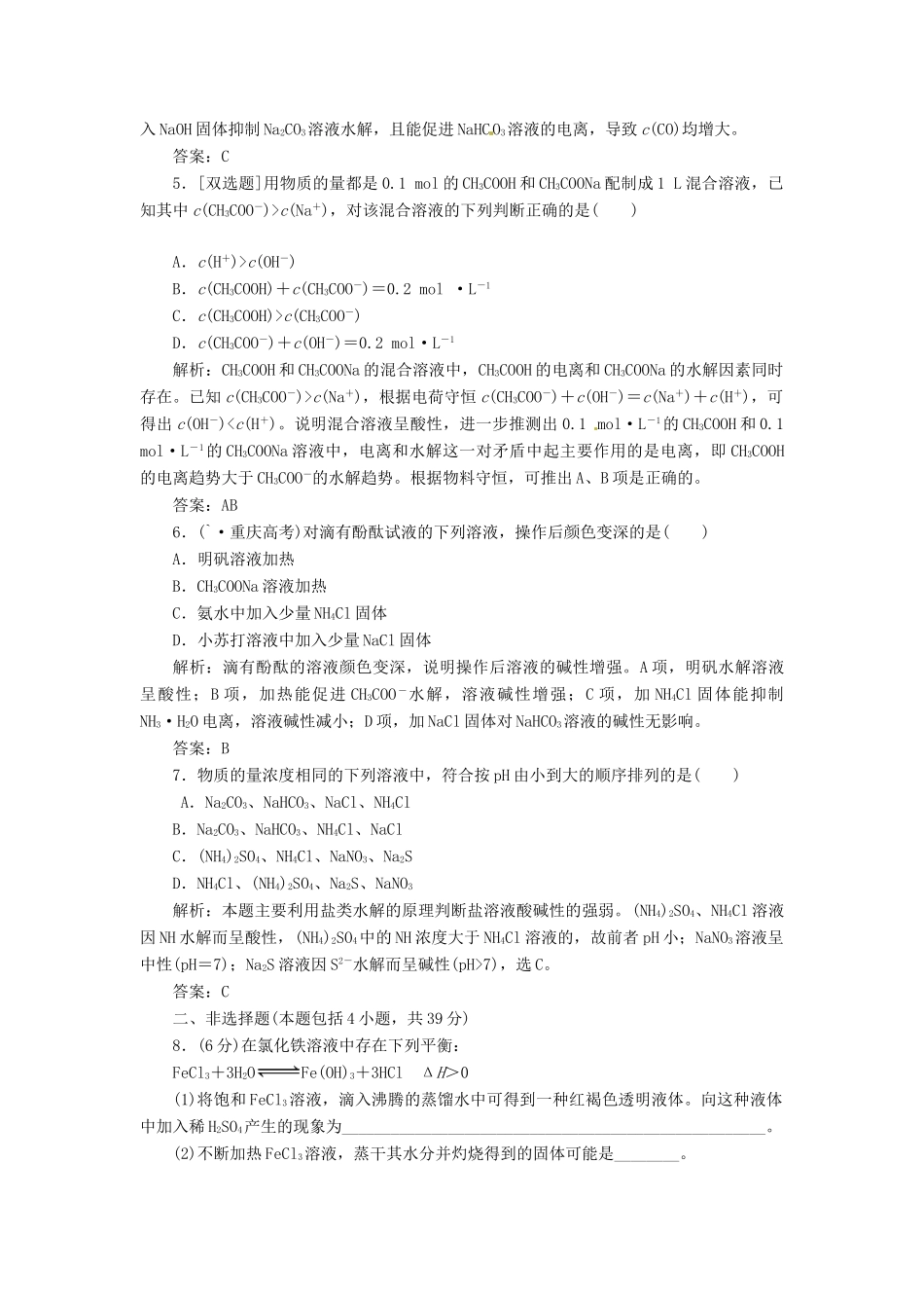 高中化学 第三章 第三节 第二课时 盐类水解的影响因素课下30分钟演练 新人教版选修4_第2页