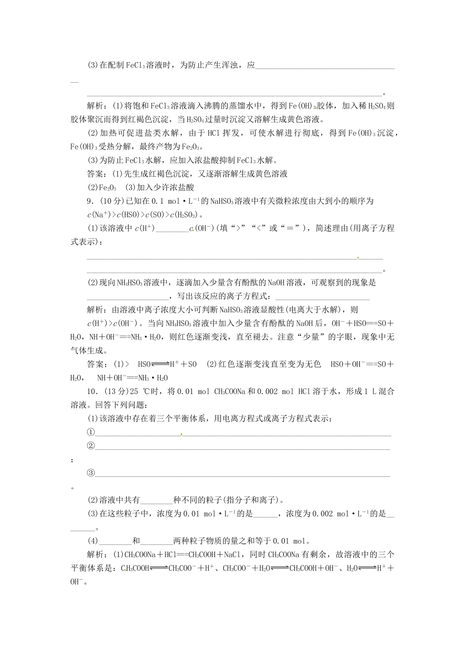 高中化学 第三章 第三节 第二课时 盐类水解的影响因素课下30分钟演练 新人教版选修4_第3页