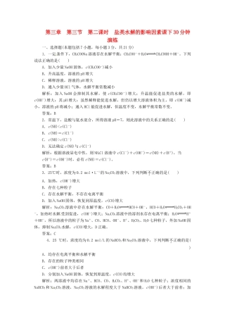 高中化学 第三章 第三节 第二课时 盐类水解的影响因素课下30分钟演练 新人教版选修4