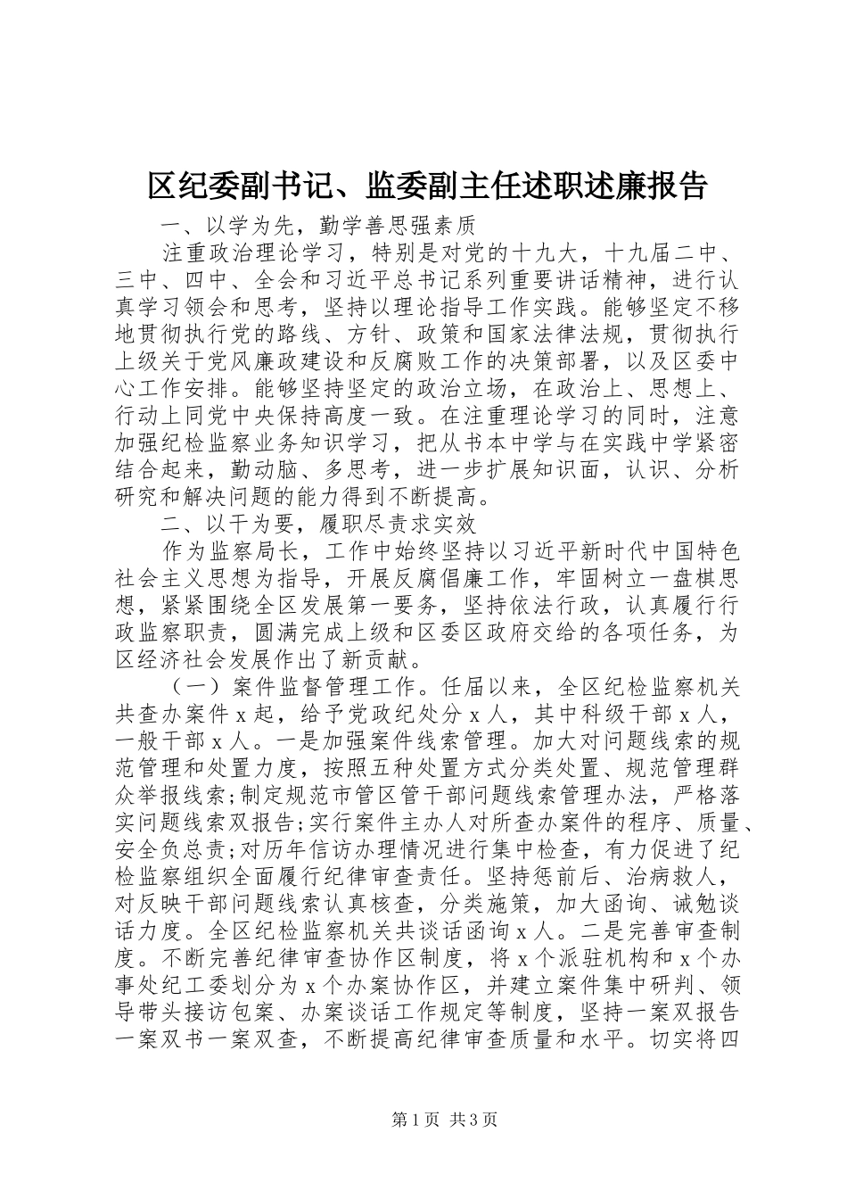 2024年区纪委副书记监委副主任述职述廉报告_第1页