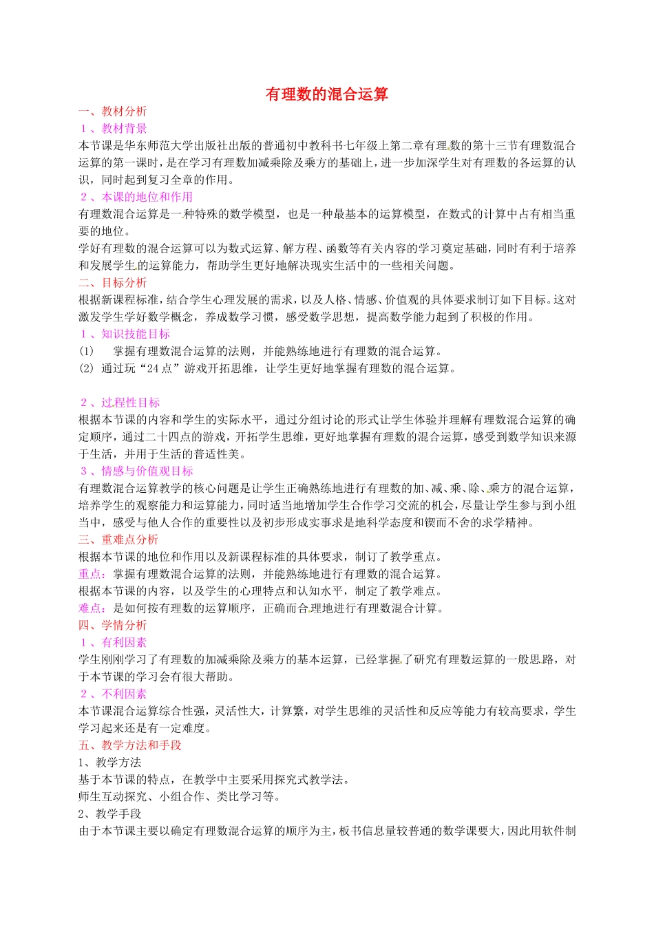 北京课改初中数学七上《1.10有理数的混合运算》word教案-(1)_第1页