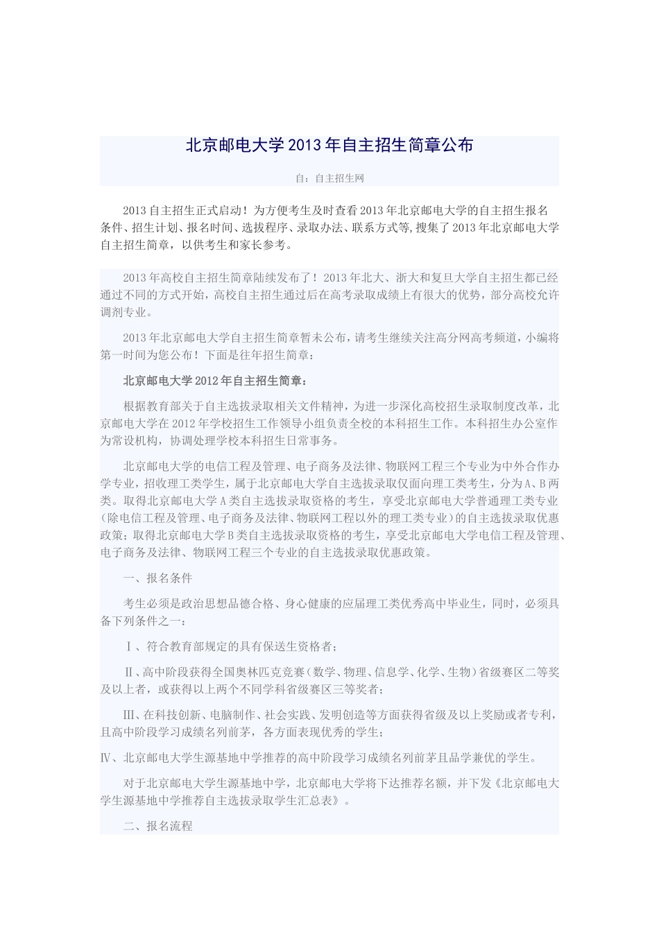北京邮电大学2013年自主招生简章公布_第1页
