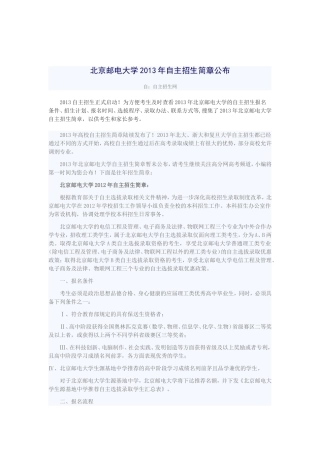 北京邮电大学2013年自主招生简章公布