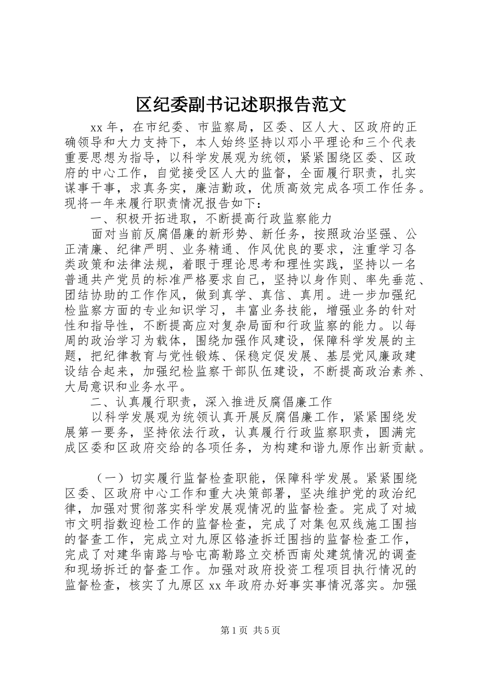 2024年区纪委副书记述职报告范文_第1页