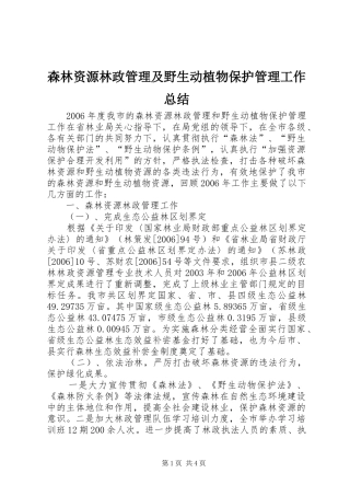 2024年森林资源林政管理及野生动植物保护管理工作总结